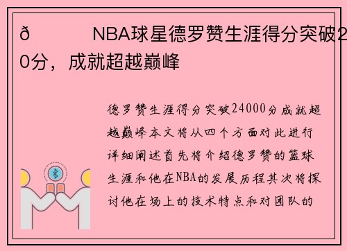 👑 NBA球星德罗赞生涯得分突破24000分，成就超越巅峰