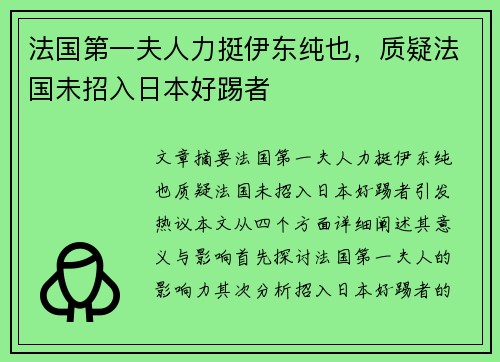 法国第一夫人力挺伊东纯也，质疑法国未招入日本好踢者